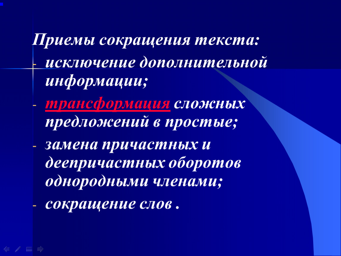 Сократить текст по фото. Приемы сокращения. Способы сокращения текста. Приемы сокращения слов. План сокращения текста.