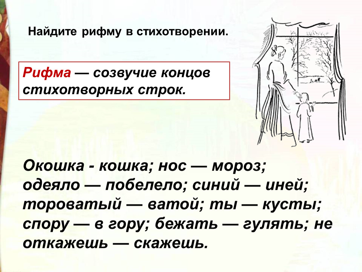 Как называется созвучие концов стихотворных строк. Найти рифмы в стихотворении. Стихотворение Фета рифма. Фет тороватый. Тороватый это в стихотворении Фета.