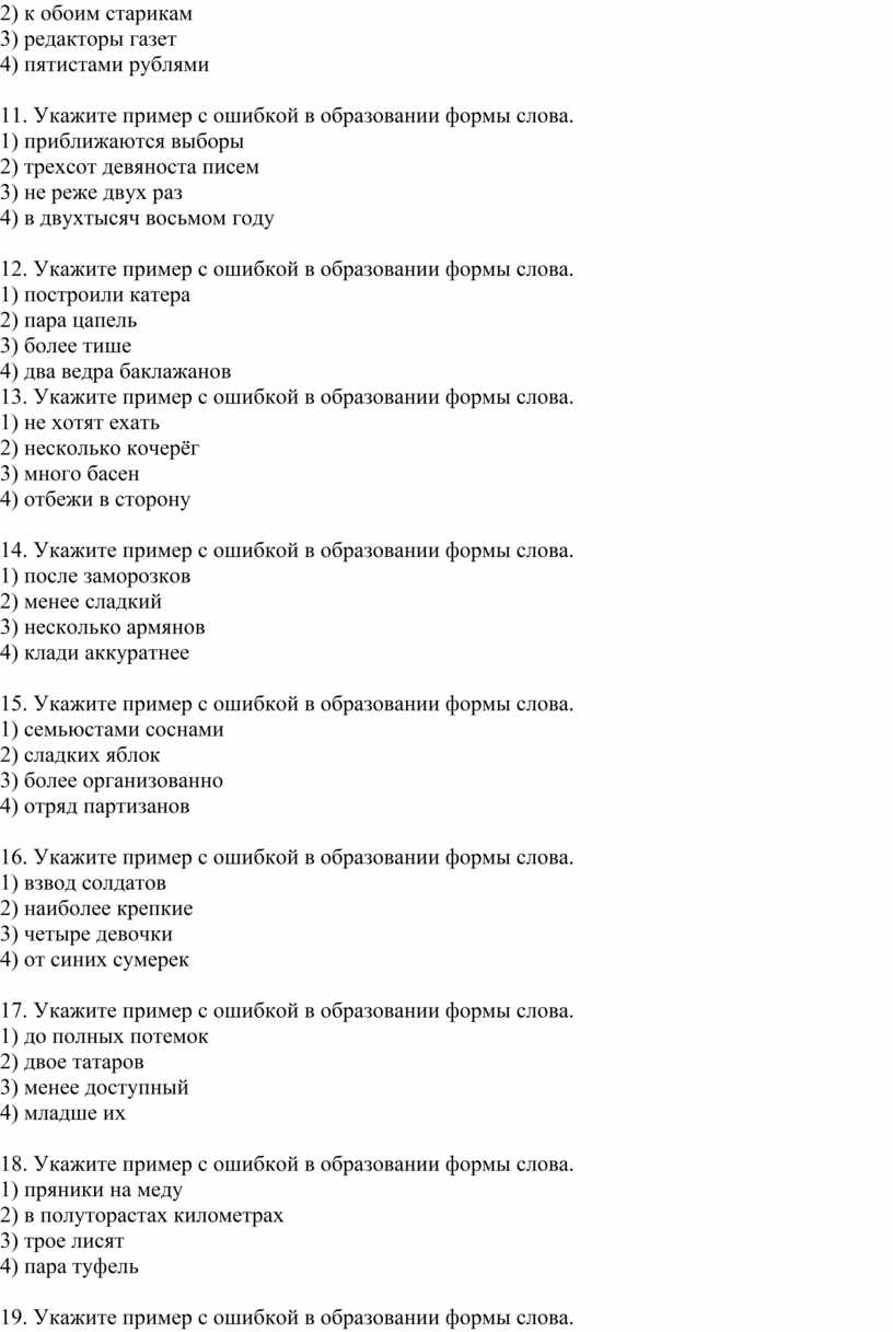 Укажите пример с ошибкой в образовании формы слова новые драйверы большие скорости