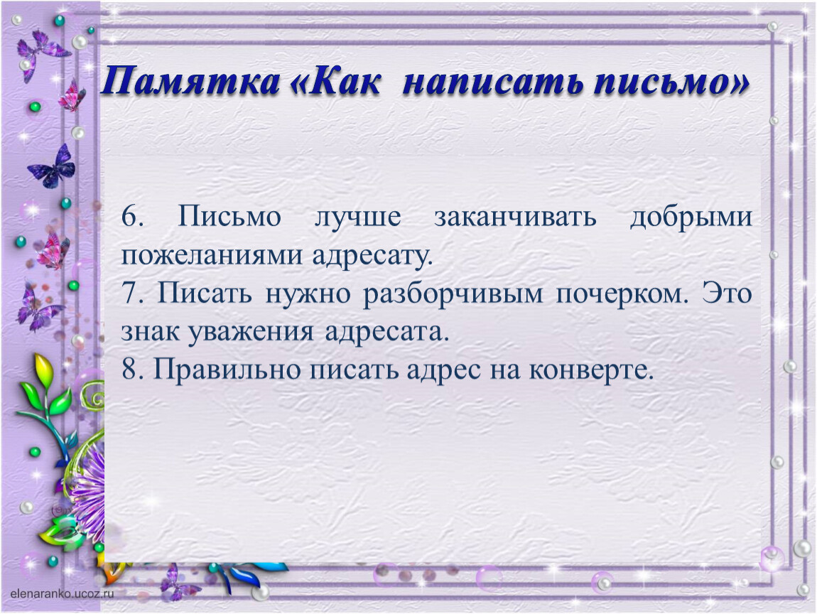 Памятка как правильно. Памятка написания письма. Памятка правильного написания письма. Памятка как написать письмо. Памятка как пишутся письма.