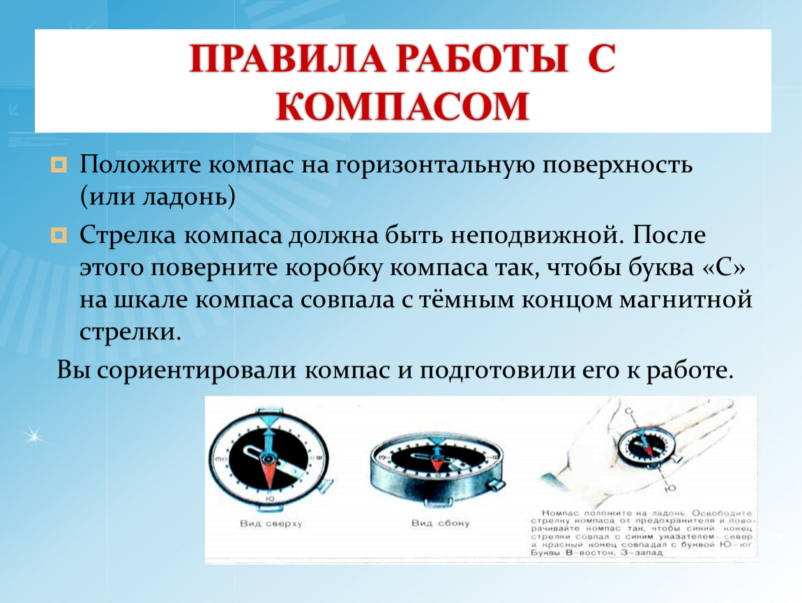 Работа с компасом 2 класс. Правило работы с компасом. Привала работы с компасом. Устройство компаса. Опыт с компасом.