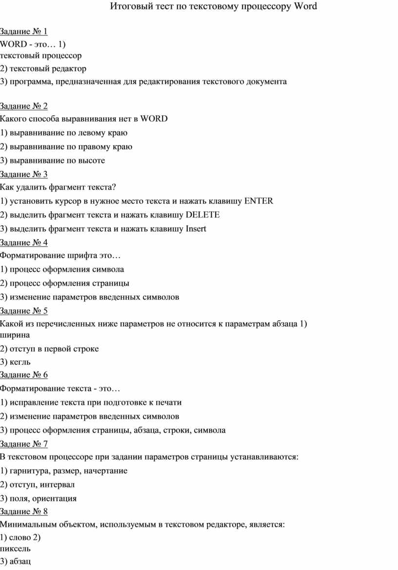 Курсы итоговое тестирование по технологии. Тест по ворду. Итоговое тестирование по технологии 8 класс.