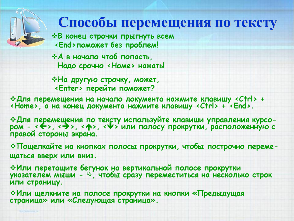 Способы перемещения. Способ перемещения текста. Способы перемещения по тексту. Способы перемещения по текстовому документу. Способы перемещения по большому текстовому документу.