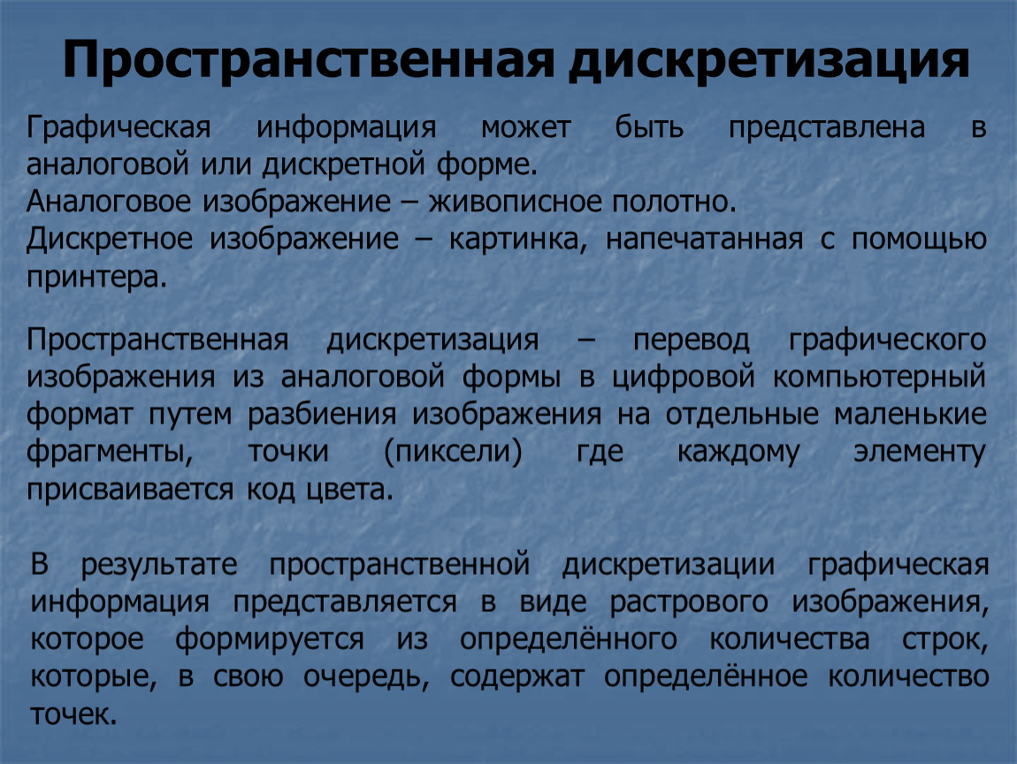 Как с помощью пространственной дискретизации происходит формирование растрового изображения