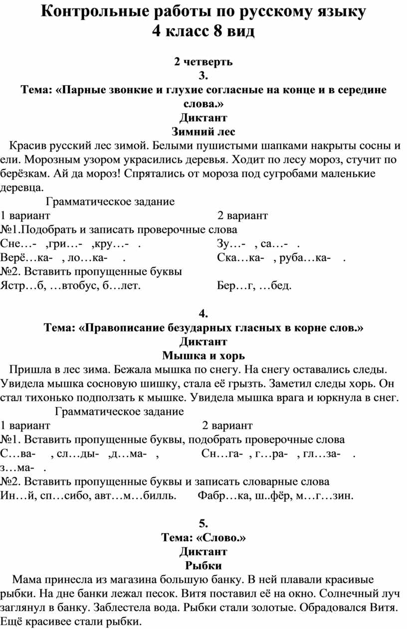 Контрольные работы по русскому языку 2 четверть 4 класс 8 вид