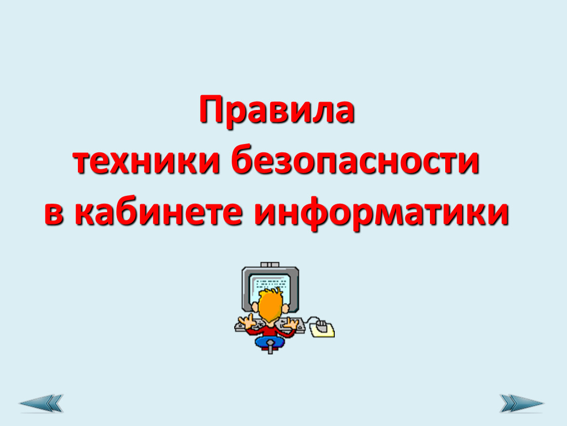 Презентация «Техника безопасности в кабинете Информатики» (8 слайдов)