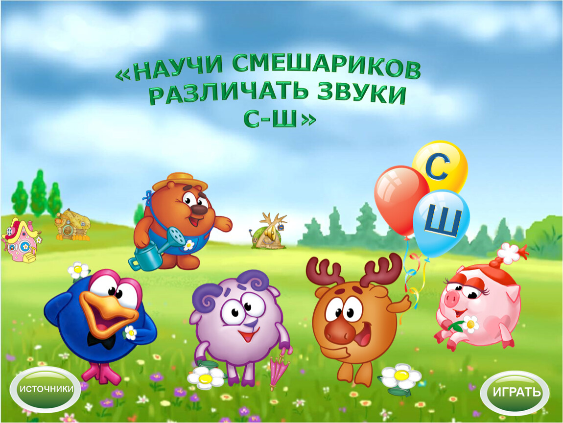 Презентация игра звук с