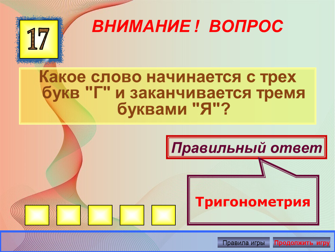 7 букв начинается. Какое слово начинается с трех г. Какое слово начинается на г и заканчивается на три я. Какое слова начинается к стремя буквами. Какое слово начинается с трех букв г и заканчивается тремя я.