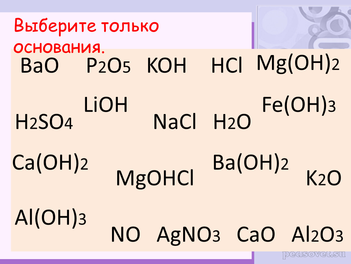 Fe oh h2so4 fe2 so4 3 h2o. Выберите основания. Выбрать основания химия. Kon это основание. Ba Oh 2 это основание.