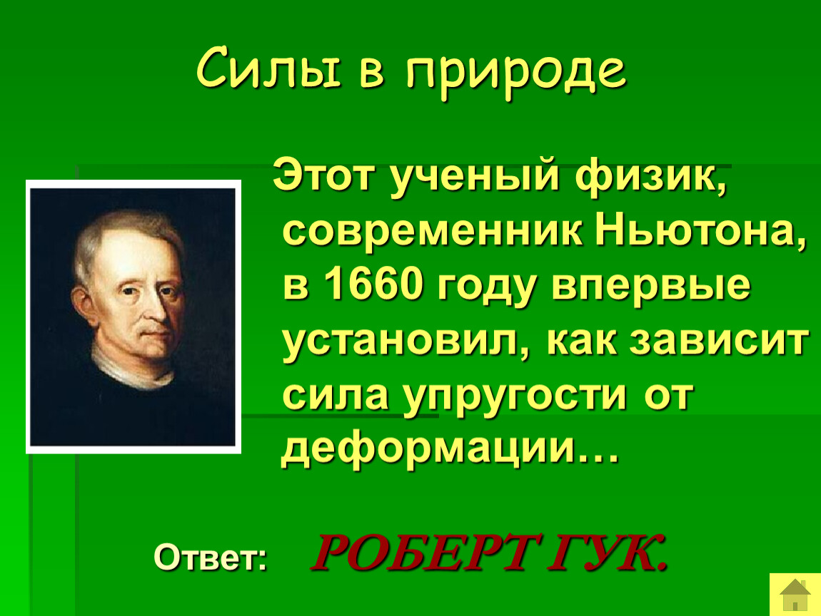 Физика в природе 7 класс. Силы природы. Силы в природе физика. Природы сил в физике. Силы в природе кратко.