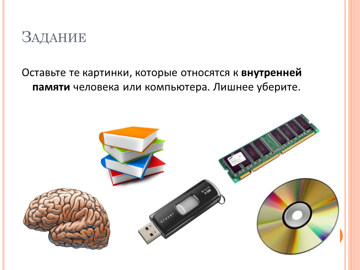 Оставлю задание. К внутренней памяти относятся. Устройства которые относятся к внутренней памяти. Внутренняя память человека. К внутренней памяти относятся следующие устройства.