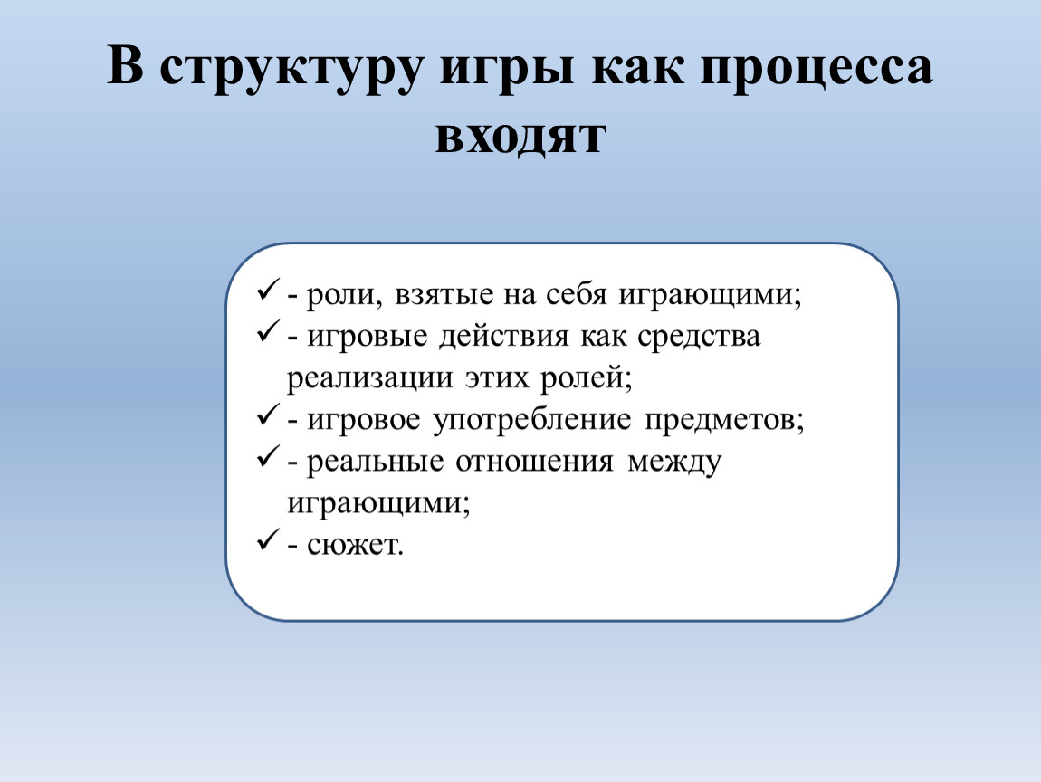 Предмет употребления. Структура игры как процесса. В структуру игры как процесса входят:. Структура игр с правилами. Игровое употребление предметов это.