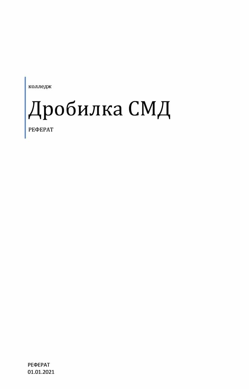 Техническое обслуживание и ремонт дробилки