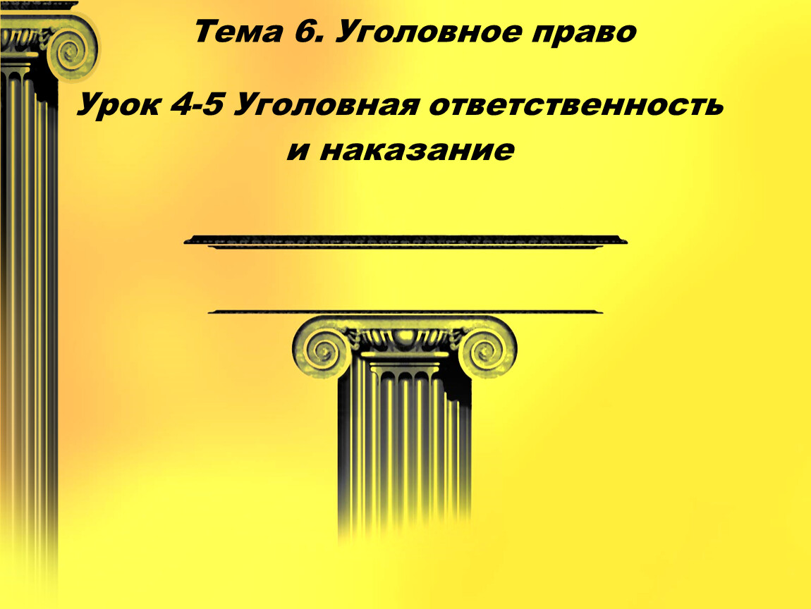 Наказание презентация 11 класс право профиль