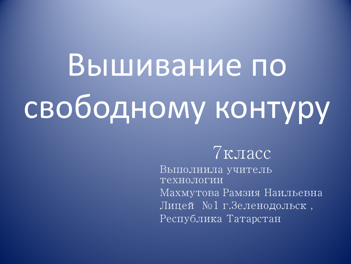 Вышивание по свободному контуру презентация 7 класс