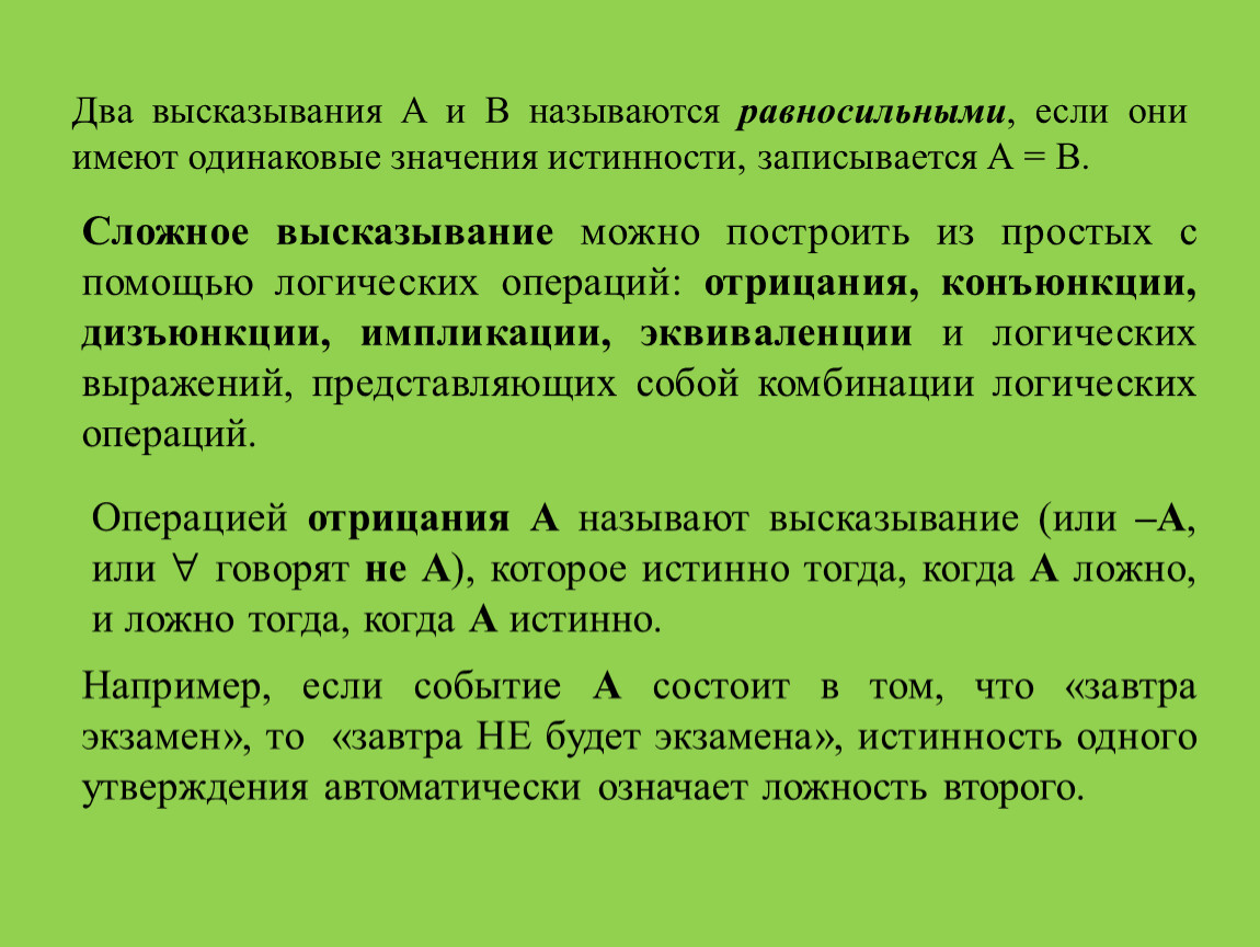 Которые имеют одинаковое значение. Равносильные высказывания. Высказывание равносильно высказыванию. Если два высказывания имеют одинаковые значения истинности то они. Логические высказывания называются равносильными если.