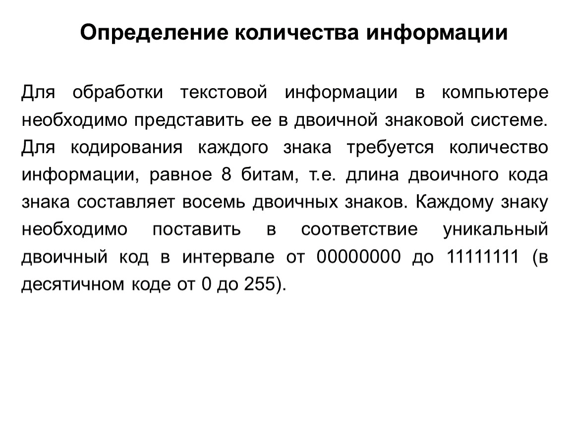 Количество информации в тексте. Определение текстовой информации. Текстовая информация. Для кодирования текстовой информации требуется. Определите объем фразы мы изучаем кодирование текстовой информации.