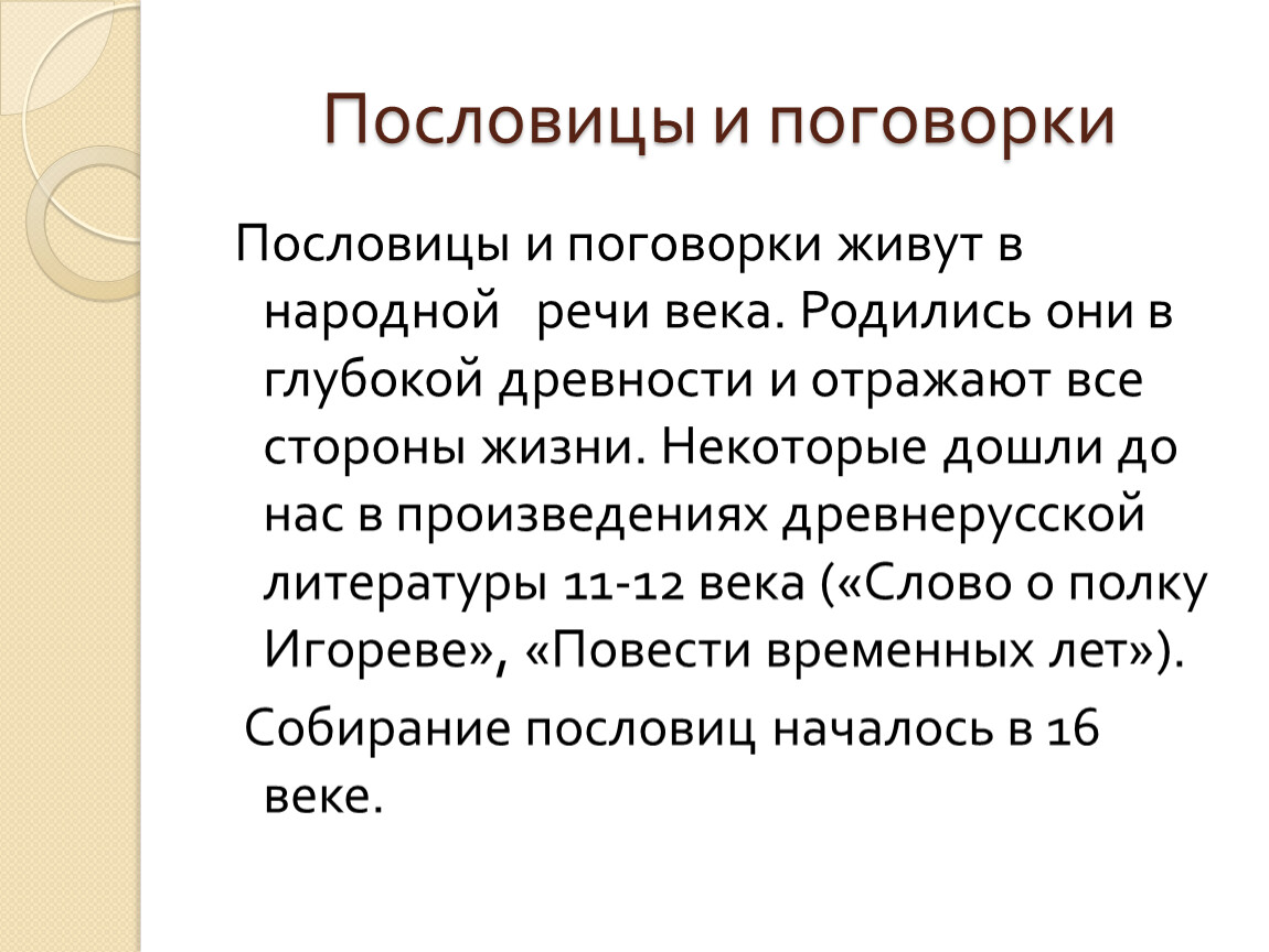 Почему пословица. Особенности пословиц. Народная речь. Пословица это в литературе. Особенности поговорок.