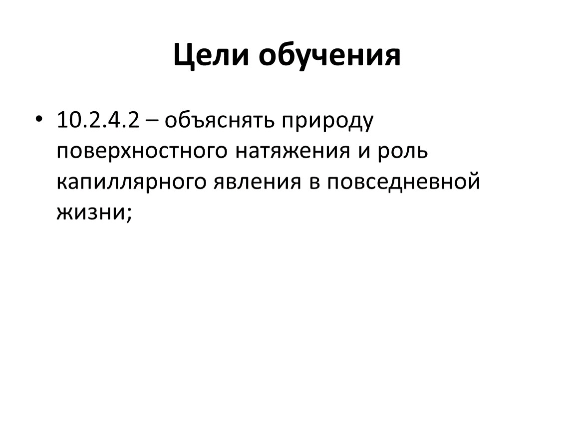 Поверхностное натяжение капиллярные явления. Поверхностное натяжение и смачивание. Поверхностное натяжение в природе. Капиллярные явления в природе.