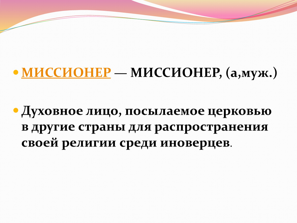 Лицо посылаемое с политическим поручением 7. Миссионер презентация. Духовное лицо. Качества миссионера. Миссионеры это история 6 класс.