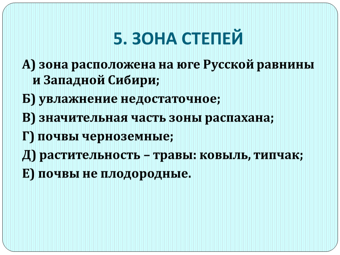 Зона степей расположена. Зона расположена на юге русской равнины и Западной Сибири. Коэффициент увлажнения русской равнины. В зоне степей увлажнение. Коэффициент увлажнения в степи России.