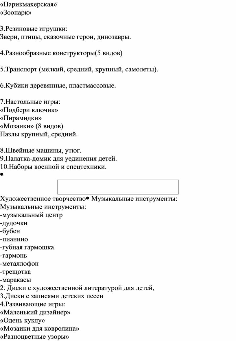 Перечень оснащения предметно-развивающей среды