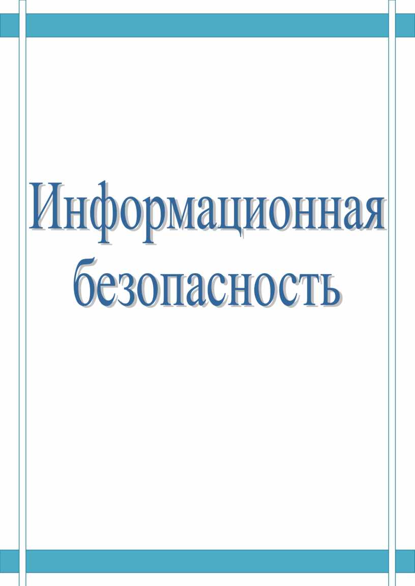 Практическая безопасность. Практика информационной безопасности. Концепция информационной безопасности РТ.