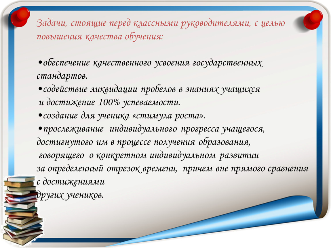 Какая задача стояла перед. Задачи перед руководителем. Задачи перед образованием. Задачи перед классным руководителем. Задачи для улучшения качества преподавания.