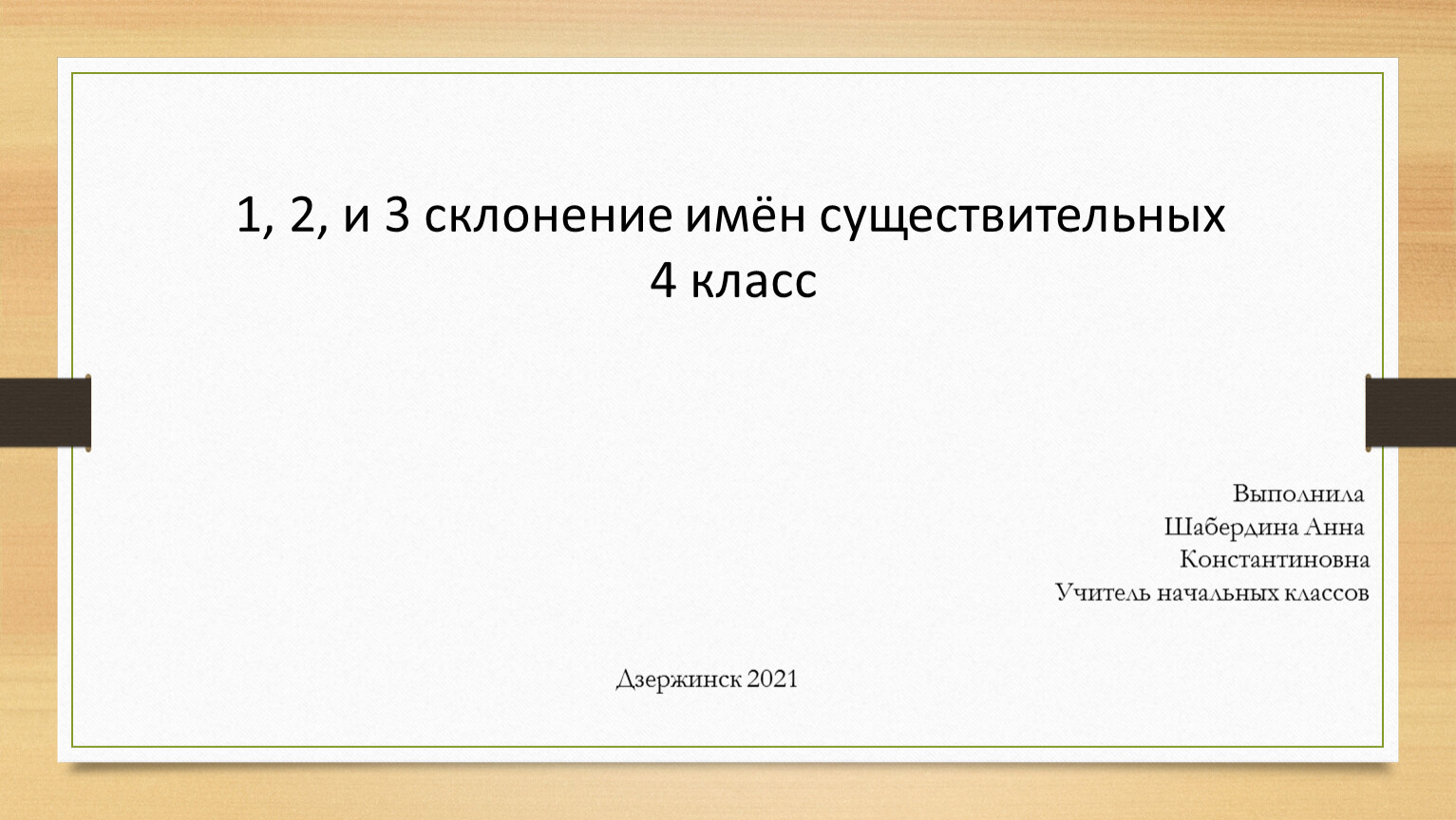 Имя существительное 4 класс презентация склонение