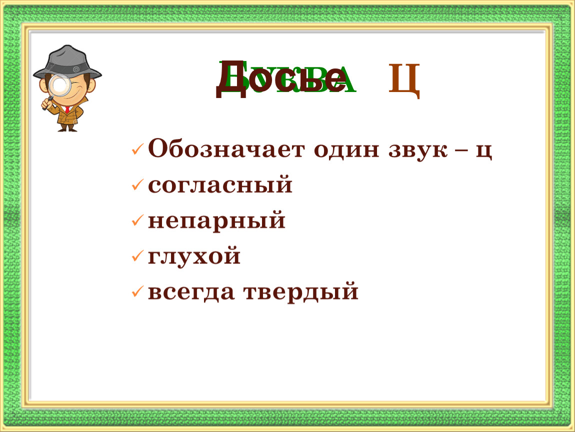Дело в букве. Буква ц обозначает звук. Ц обозначает всегда твердый звук. Ц согласный глухой твердый. Что обозначает буква ц.