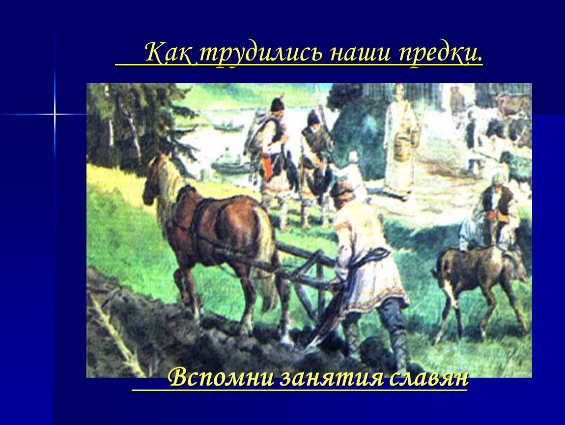 Славяне 3 класс. Как трудились наши предки. Занятия наших предков 3 класс. Славяне 3 класс окружающий мир. Как трудилились славяне.