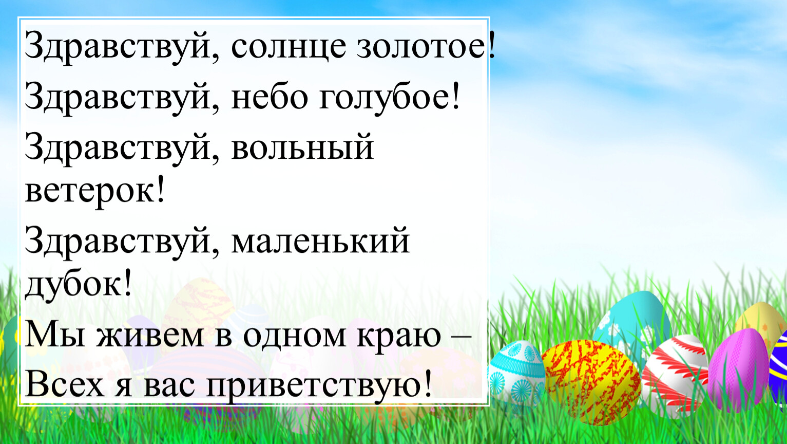 Здравствуй солнце дорогое. Здравствуй солнце золотое. Физминутка Здравствуй солнце золотое Здравствуй небо голубое. Здравствуй небо голубое Здравствуй. Здравствуй солнце золотое Здравствуй небо голубое пальчиковая.