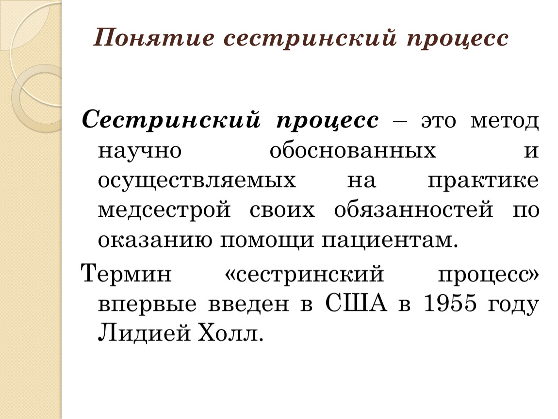 1 понятие процесса. Понятие сестринского процесса. Сестринский процесс термины. Понятие Сестринское дело. Сестринское дело и сестринский процесс.