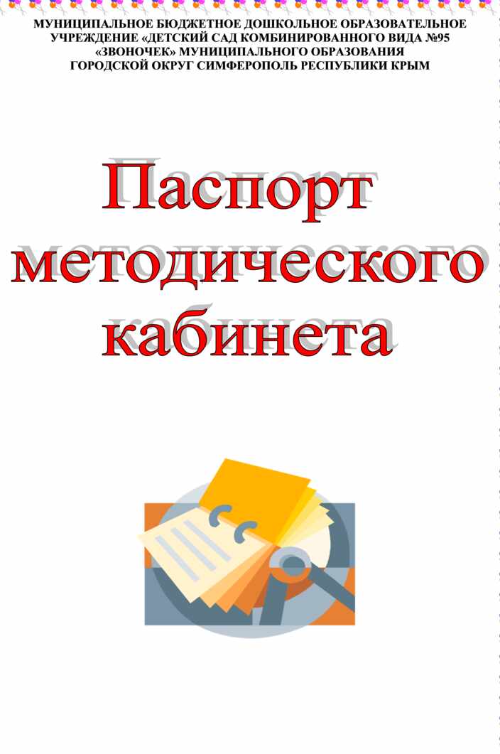 Современные подходы к организации методического кабинета