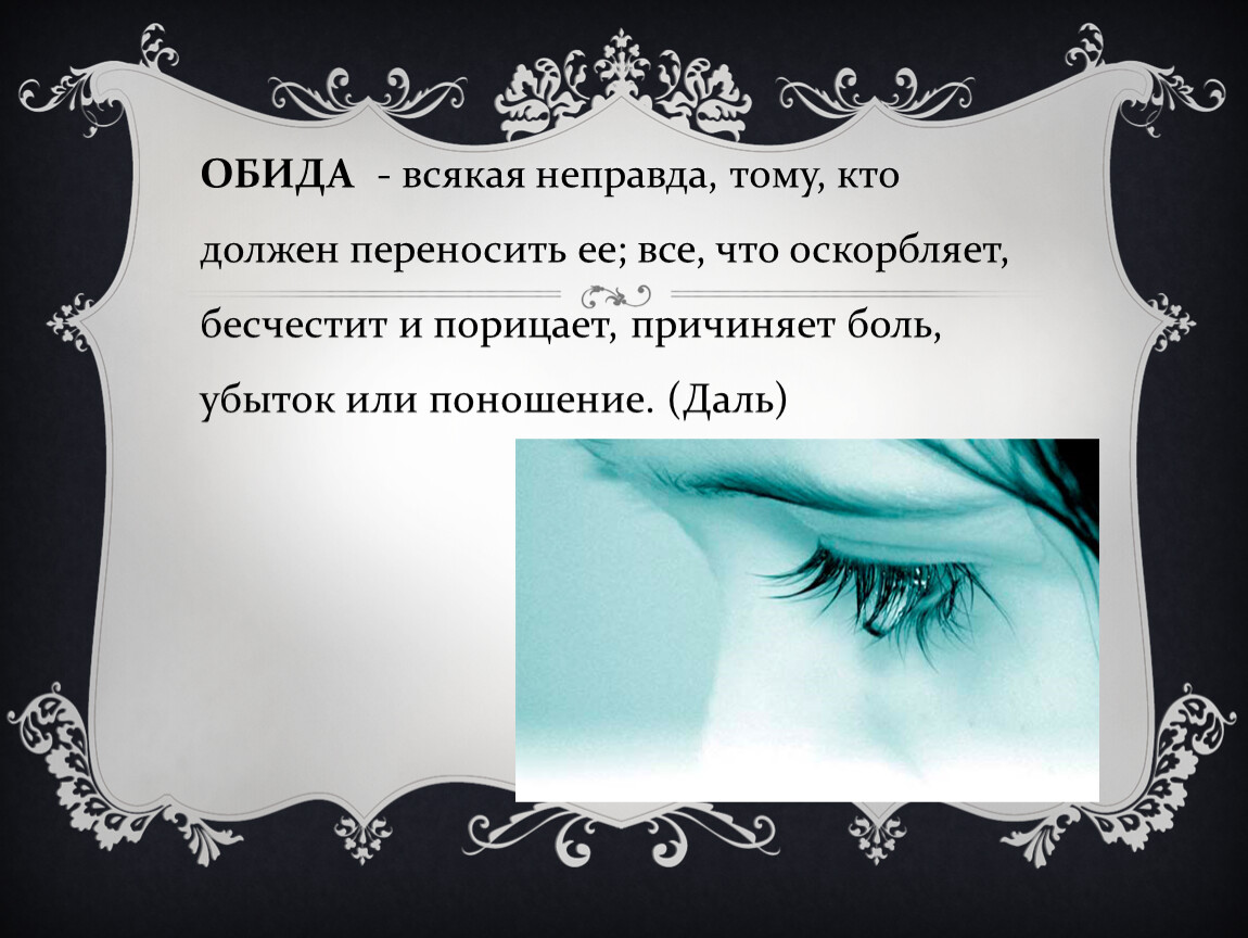 Обида вывод. Презентация на тему обида. Обида для презентации. Произведения на тему обида. Сообщение на тему обида.