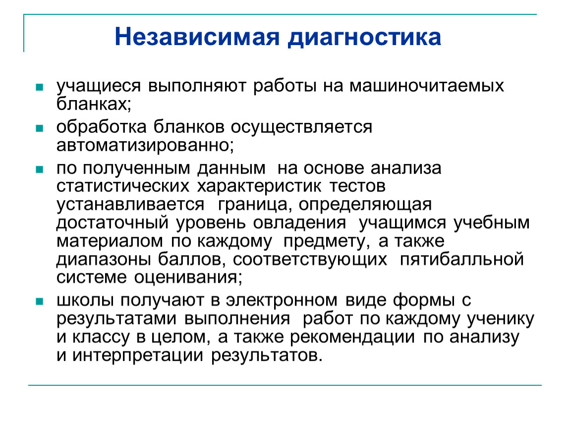 Выявление у учащегося. Независимая диагностика школьников. Самодиагностика ученика. Обязательная независимая диагностика. Ученики выполняют диагностику.