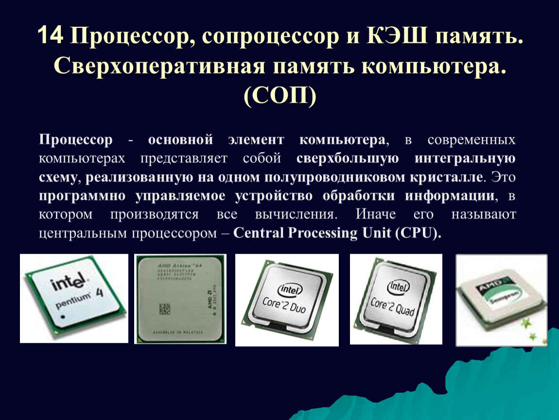 Процессор основная. Процессор и память компьютера. Процессор и сопроцессор. Процессор наличие сопроцессора. Математический сопроцессор.