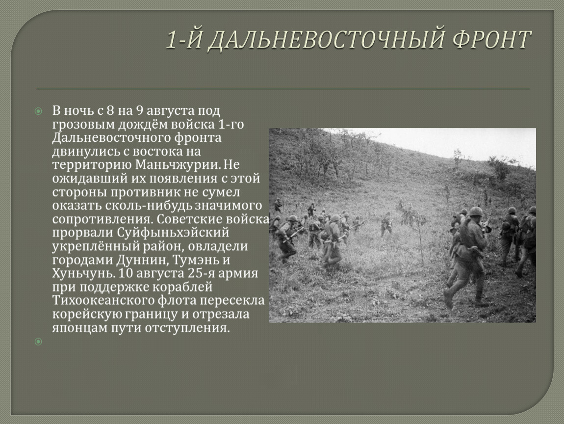 Этапы революции на дальнем востоке. Дальневосточный фронт в годы ВОВ 1941-1945. Дальневосточный фронт 1945.