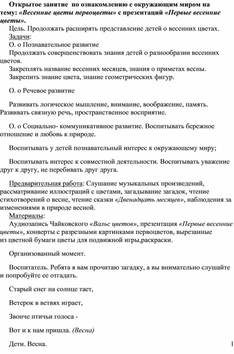 Открытое занятие по ознакомлению с окружающим миром на тему: «Весенние  цветы первоцветы» с презентаций «Первые весенние