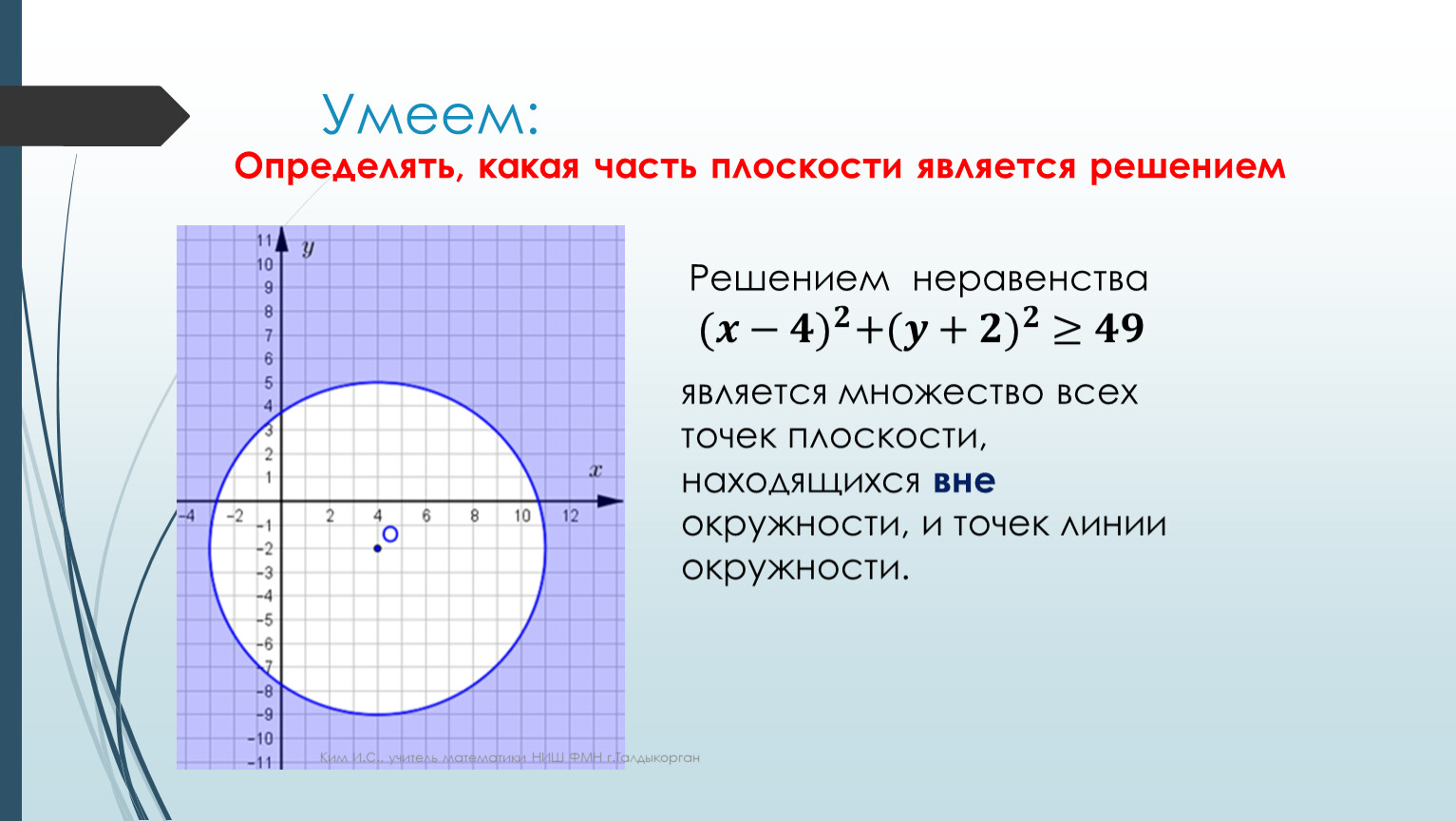 Найдите площадь фигуры ф которая задана неравенством. Неравенство круга. Неравенство окружности. Неравенства с двумя переменными окружности. Система неравенств окружности.