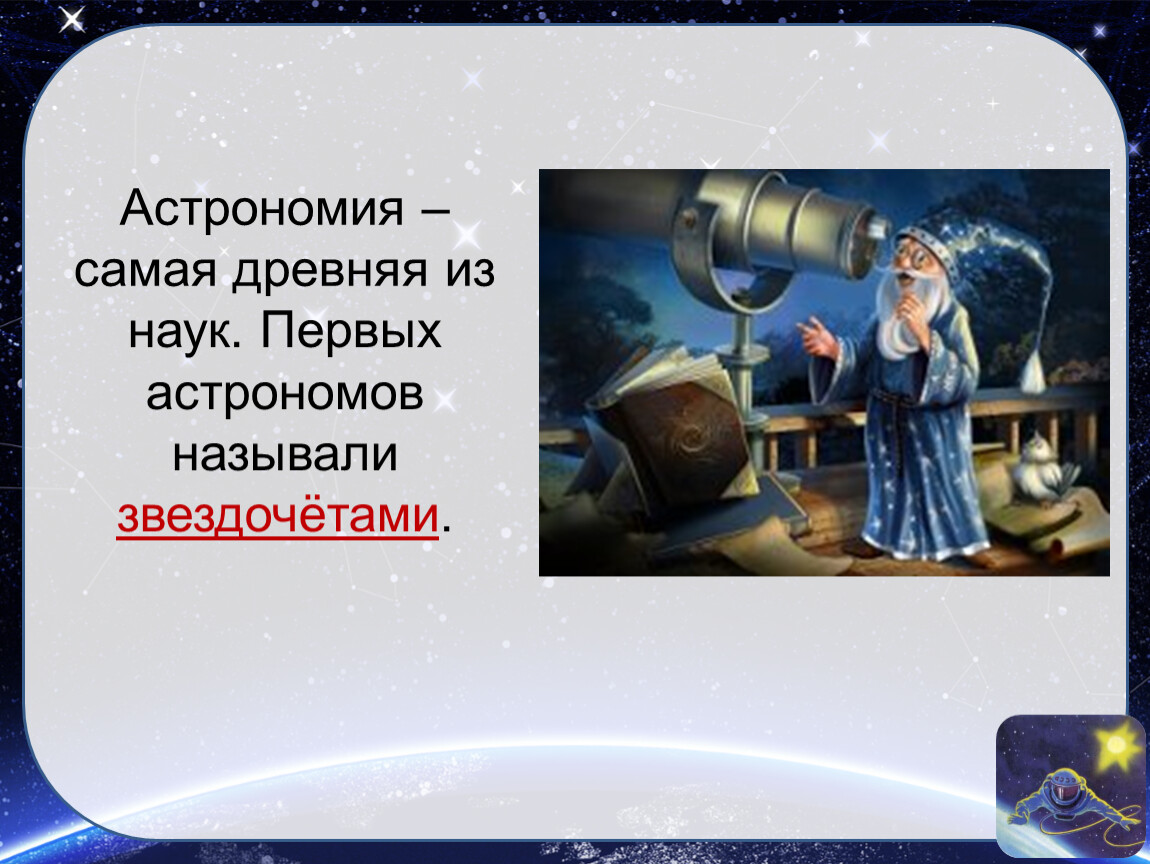 Глаза астрономов. Астрономия древнейшая из наук. Мир глазами астронома. Проект мир глазами астронома. Мир глазами астронома 4 класс.