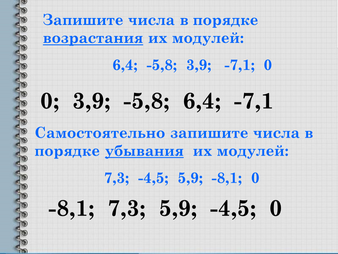 Число цифра порядок. Запишите числа в порядке возрастания их модулей. Запиши числа в порядке возрастания. Записать числа в порядке возрастания. Числа в порядке убывания их модулей.