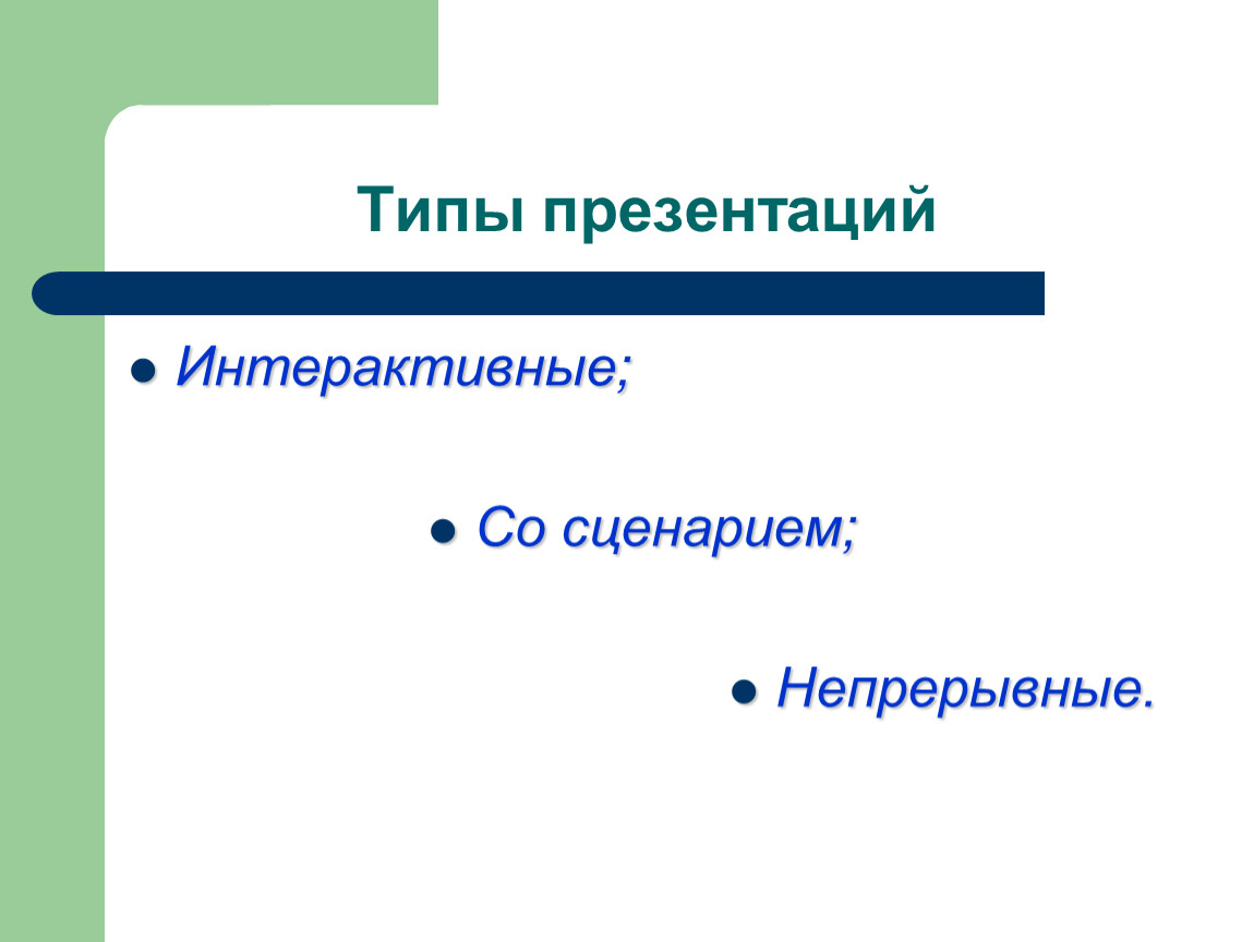 Со сценарием. Типы презентаций. Сценарий презентации. Интерактивная презентация виды. Какие виды презентаций есть.