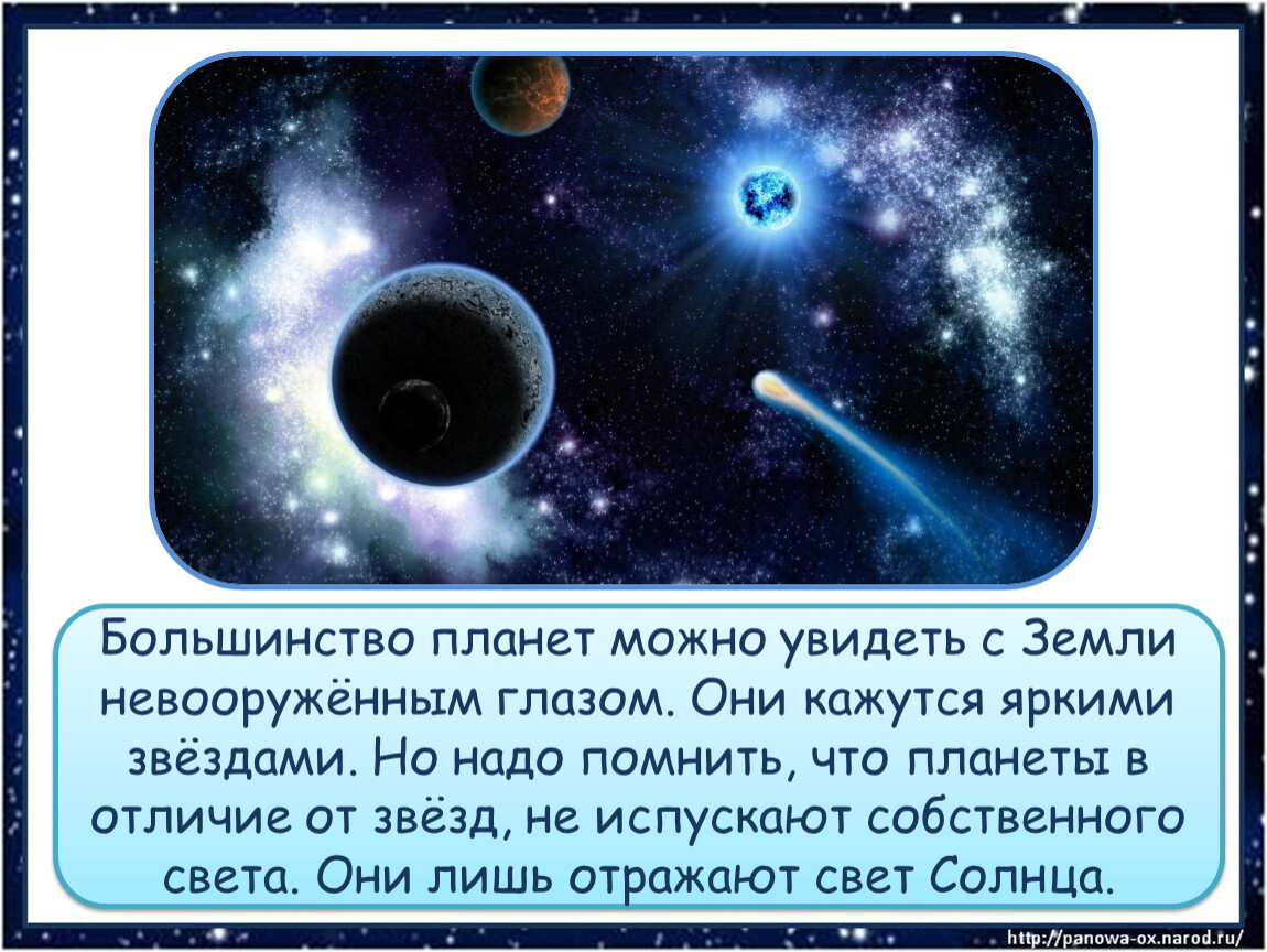 Чем планеты отличаются от звезд окружающий мир. Звезда отличается от планеты. Планеты увидеть невооруженным глазом с земли. Чем звезды отличаются от планет. Большинство планет увидеть с земли невооруженным глазом с земли.