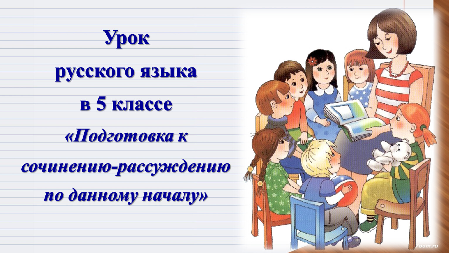 Сочинение по заданному началу 5 класс. Сочинение по заданному началу.