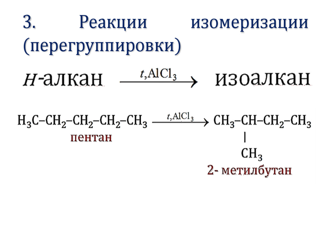 Реакция получение n. Реакция изомеризации пентана. Реакция изомеризации алканов примеры. Реакция изомеризации пентана уравнение реакции. Реакция изомеризации алканов.