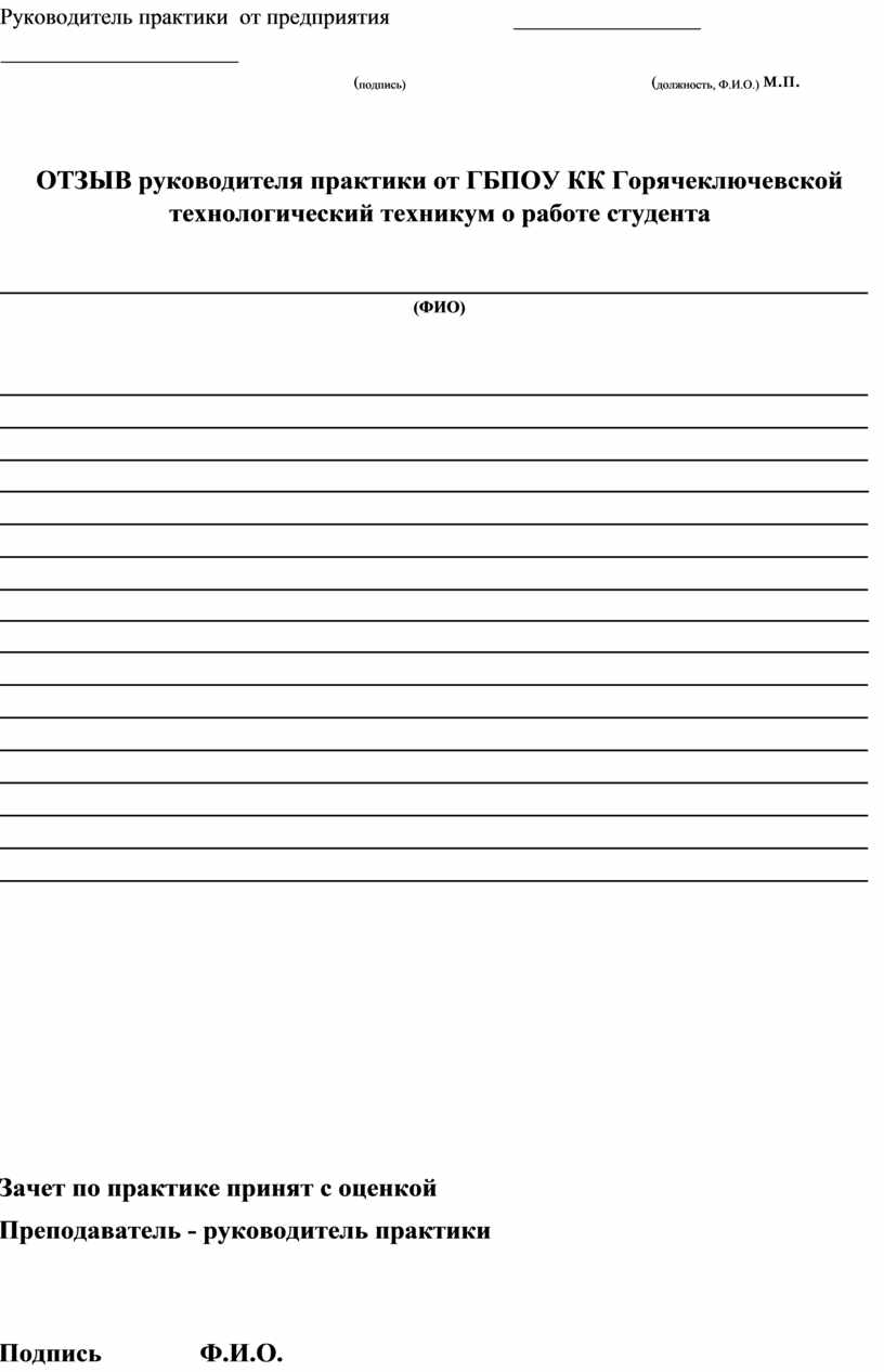 Отзыв руководителя практики. Должность руководителя практики от предприятия. Руководитель практики от организации. Руководитель практики от предприятия.