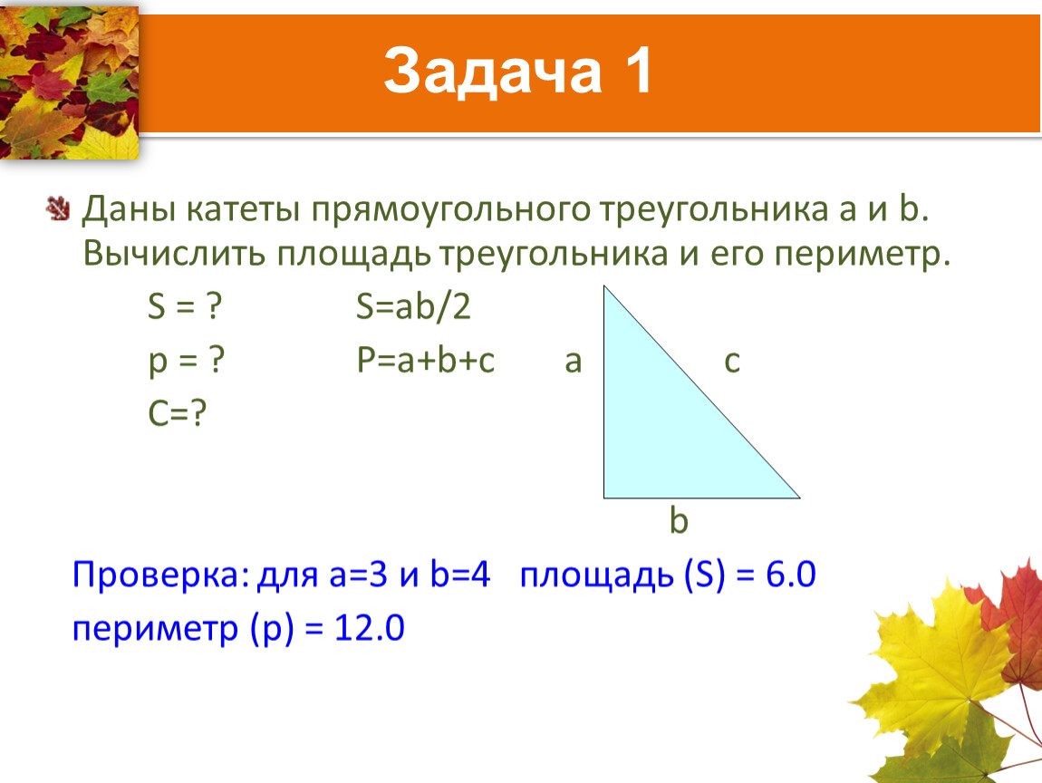 Найти площадь прямоугольного треугольника если известно. Периметр прямоугольного треугольника 4 класс формула. Площадь прямоугольного треугольника через периметр. Как вычислить периметр прямоугольного треугольника по двум катетам. Формула периметра прямоугольного треугольника по двум катетам.