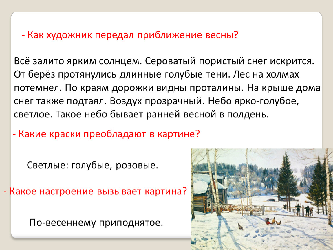 Рассмотрите в картинной галерее учебника репродукцию картины константина федоровича юона конец зимы