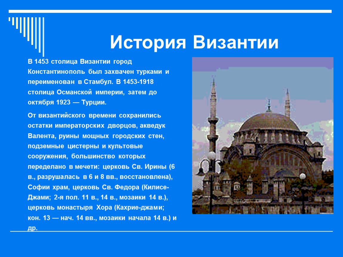 Константинополь это сейчас. Константинополь столица Византии. Константинополь столица Османской империи. Город Константинополь в истории Византийской. Культурные столицы Византии.